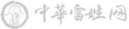 中华雷姓