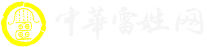 中华雷氏网